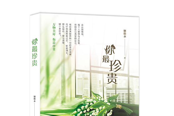你最珍貴(上海社會科學院出版社2020年5月出版的書籍) 你最珍貴(上海社會科學院出版社2020年5月出版的書籍)