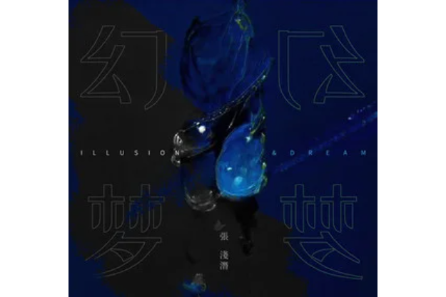 幻夢(張淺潛演唱的歌曲) 幻夢(張淺潛演唱的歌曲)