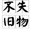 不失舊物 不失舊物