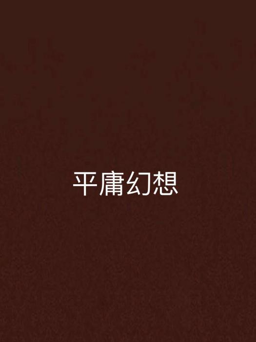 平庸幻想
