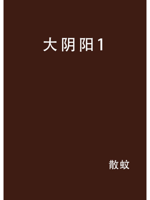 大陰陽1 大陰陽1