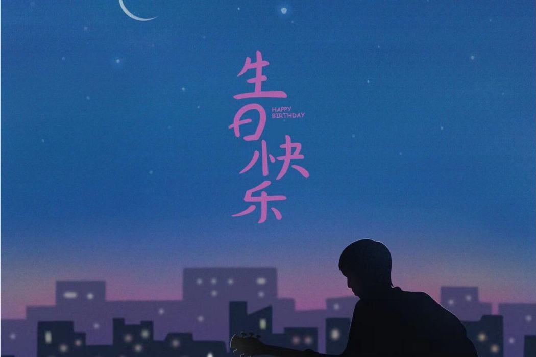 生日快樂(房東的貓演唱的歌曲) 生日快樂(房東的貓演唱的歌曲)