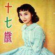 十七歲(1960年胡小峰導演香港電影)