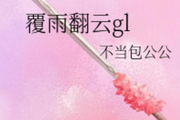 覆雨翻雲gl 覆雨翻雲gl