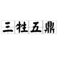 三牲五鼎 三牲五鼎