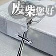 廢柴您好