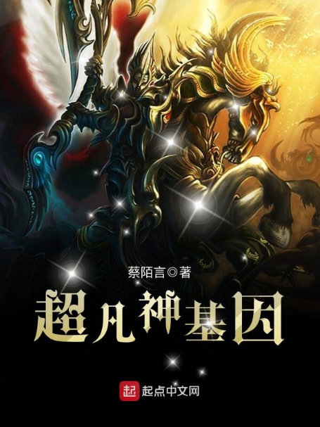 超凡神基因 超凡神基因