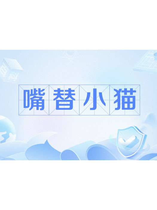 嘴替小貓 嘴替小貓