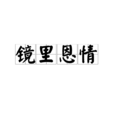 鏡里恩情 鏡里恩情