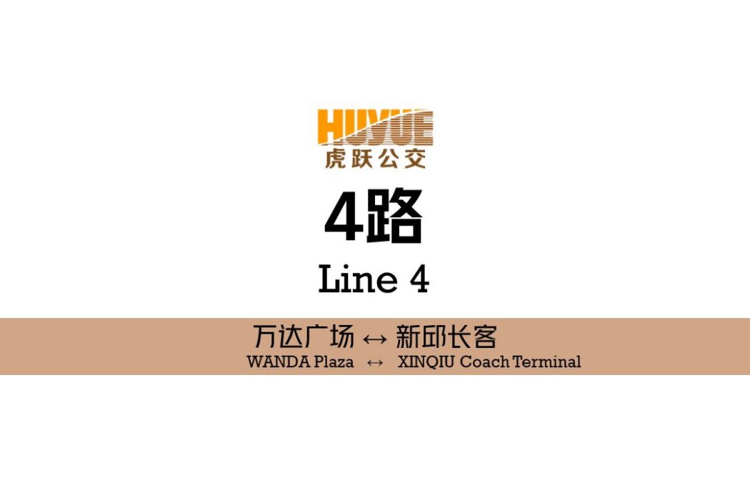 阜新公交4路 阜新公交4路