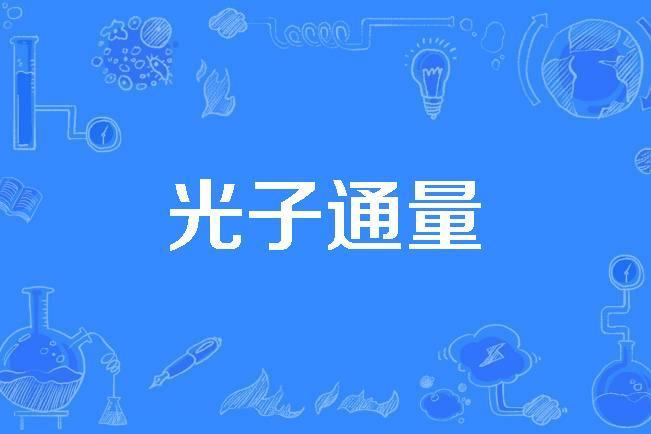 光子通量 光子通量