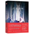 月光森林(2019年北京聯合出版公司出版的圖書)