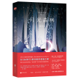 月光森林(2019年北京聯合出版公司出版的圖書) 月光森林(2019年北京聯合出版公司出版的圖書)