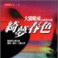 綺夢春色 綺夢春色