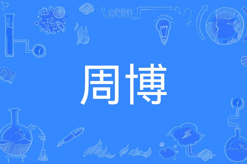 周博(漢語辭彙) 周博(漢語辭彙)