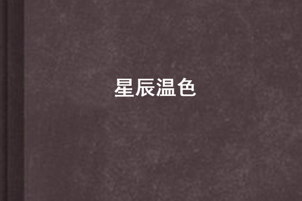 星辰溫色