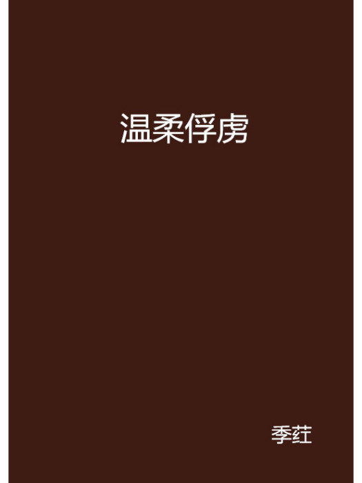 溫柔俘虜 溫柔俘虜