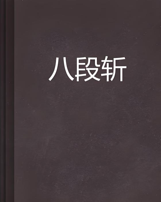 八段斬 八段斬