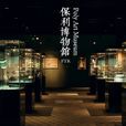 保利藝術博物館 保利藝術博物館