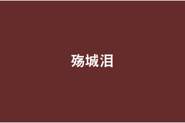 殤城淚 殤城淚