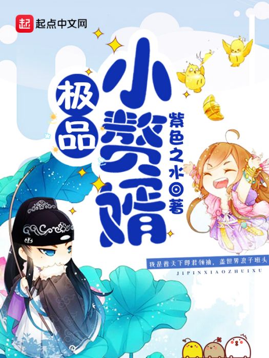 極品小贅婿 極品小贅婿