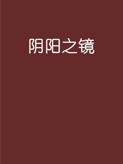 陰陽之鏡 陰陽之鏡