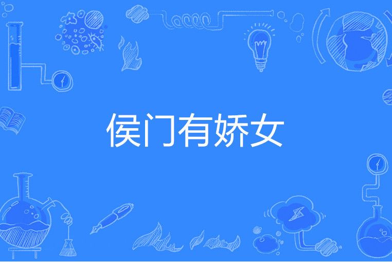侯門有嬌女