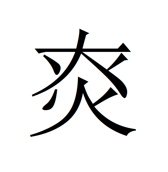 㶫 㶫