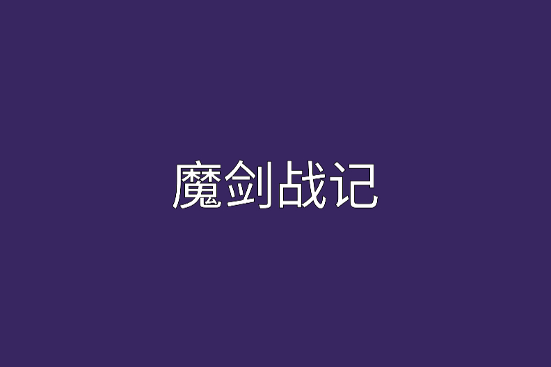 魔劍戰記 魔劍戰記