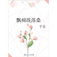 飄棉既落桑 飄棉既落桑