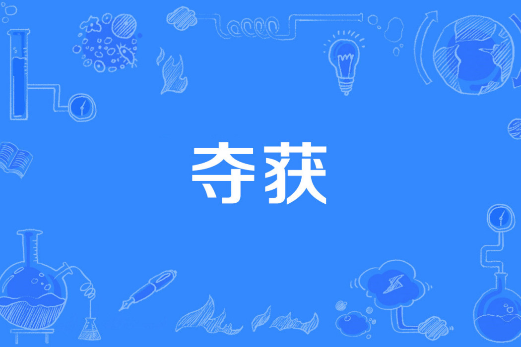 奪獲 奪獲
