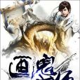 畫鬼大師 畫鬼大師