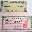 消費券 消費券