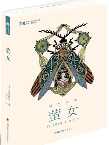 螢女 螢女