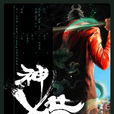神獵 神獵