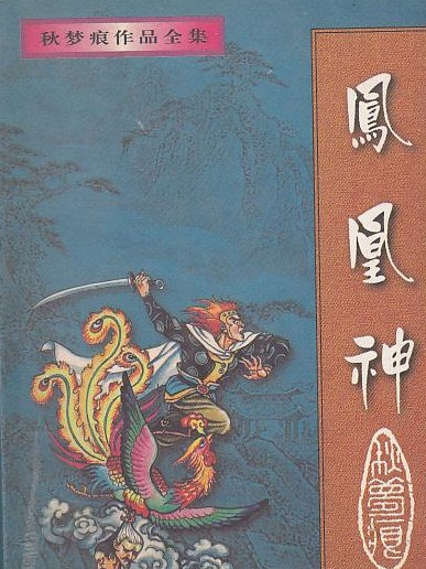 鳳凰神 鳳凰神