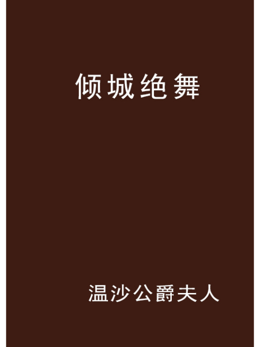 傾城絕舞(溫沙公爵夫人創作的網路小說) 傾城絕舞(溫沙公爵夫人創作的網路小說)