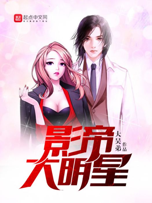 影帝大明星 影帝大明星