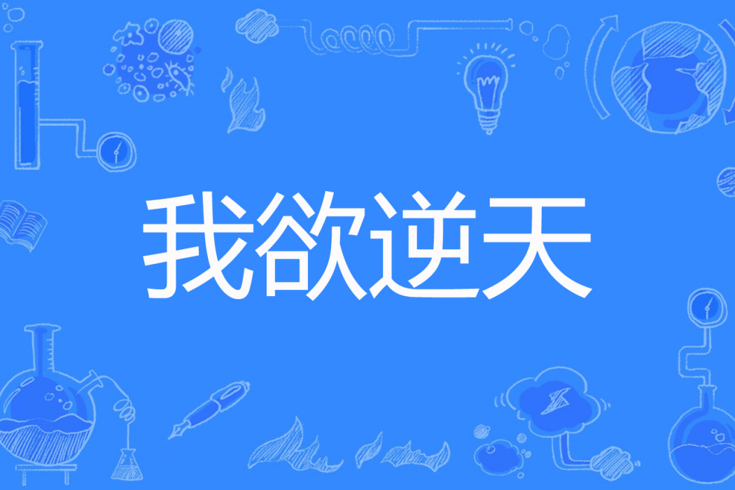 我欲逆天(grsgrs著網路小說) 我欲逆天(grsgrs著網路小說)