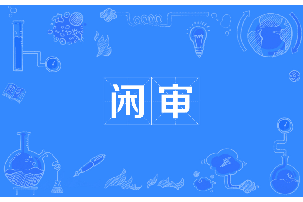 閒審