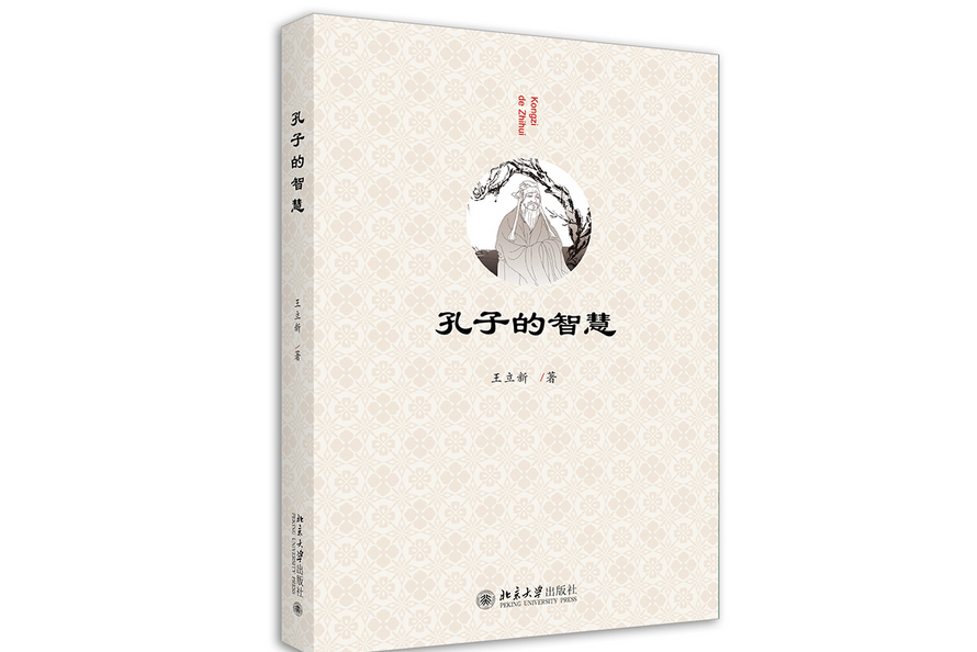 孔子的智慧(2022年北京大學出版社出版的圖書) 孔子的智慧(2022年北京大學出版社出版的圖書)