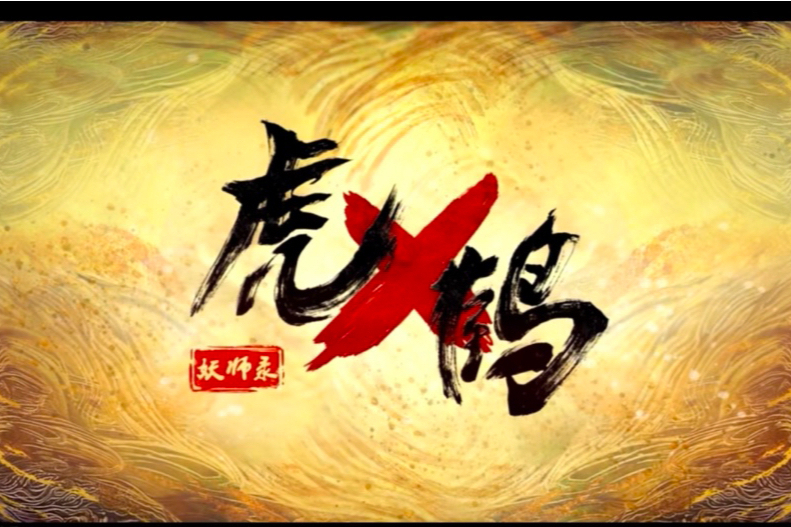 摧毀與拯救 摧毀與拯救