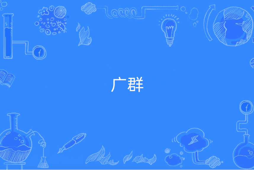 廣群 廣群
