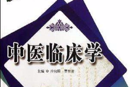 中醫臨床學 中醫臨床學