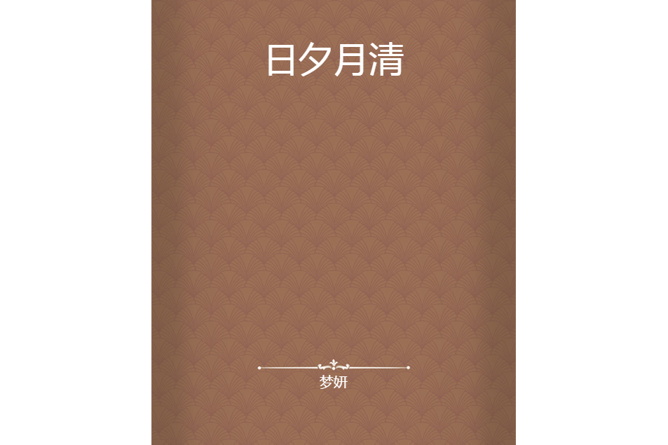 日夕月清 日夕月清