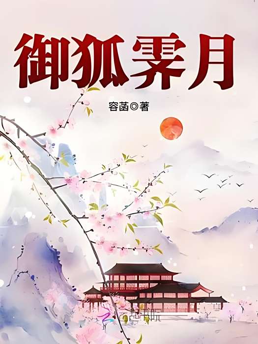 御狐霽月 御狐霽月