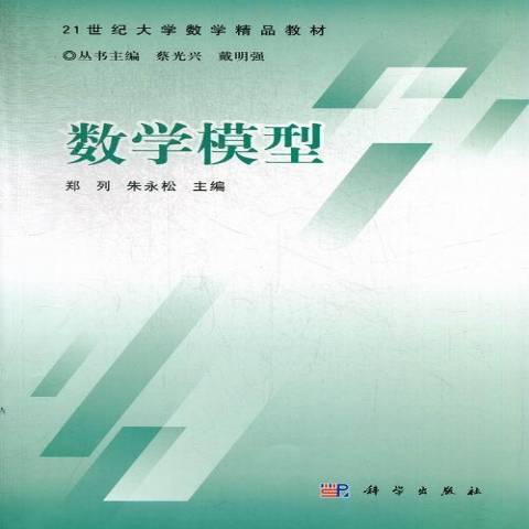 數學模型(2013年科學出版社出版的圖書) 數學模型(2013年科學出版社出版的圖書)
