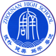 長沙市周南中學(周南女校)