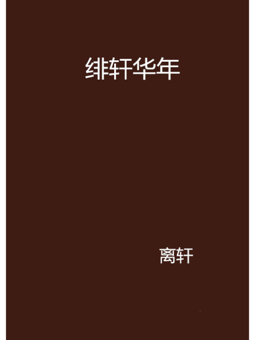 緋軒華年 緋軒華年