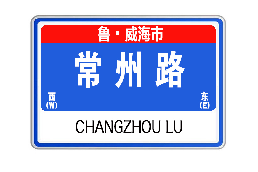 常州路(山東省威海市常州路) 常州路(山東省威海市常州路)
